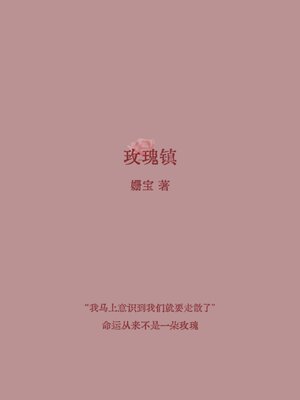 cover image of 玫瑰镇（简体字版）